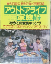 アウトドアライフ 家族 全国版 No.1 初めての家族キャンプ