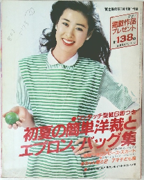 '80 主婦の友5月号第1付録 初夏の簡単洋裁とエプロン・バッグ集