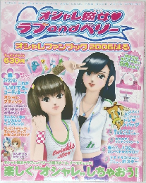 オシャレ魔女 ラブ and ベリー オシャレファンブック 2006はる