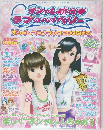 オシャレ魔女 ラブ and ベリー オシャレファンブック 2006はる