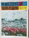 週刊 朝日百科 世界の植物 35 高山とツンドラ
