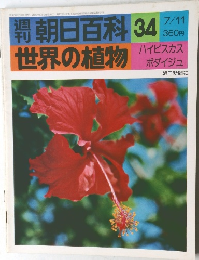 週刊 朝日百科 世界の植物 34 