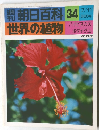 週刊 朝日百科 世界の植物 34 