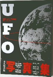 世界ミステリー写真集 1 UFO 永久保存版
