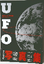 世界ミステリー写真集 1 UFO 永久保存版