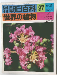 週刊 朝日百科 世界の植物 27 ミズキ ザクロ
