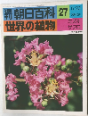 週刊 朝日百科 世界の植物 27 ミズキ ザクロ