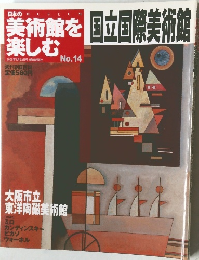 週刊朝日百科 日本の美術館を楽しむ No.14 