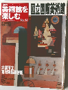 週刊朝日百科 日本の美術館を楽しむ No.14 