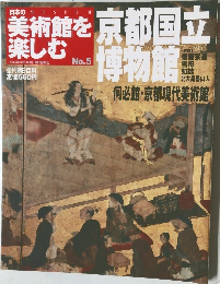 日本の美術館を楽しむ no5