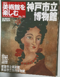 日本の美術館を楽しむNo.39