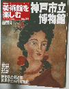 日本の美術館を楽しむNo.39