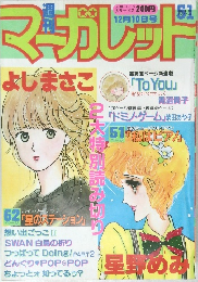 マーガレット　　12月10日号