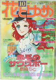 花とゆめ 1978年10号