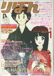 りぼれ　1月号