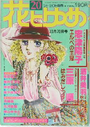 花とゆめ 1978年10月20日　