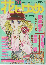 花とゆめ 1978年10月20日　