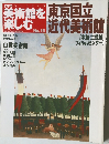 週刊朝日百科 日本の美術館を楽しむ No.16 東京国立近代美術館 山種美術館 2005年2/6号