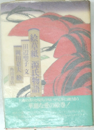 絵草紙 源氏物語