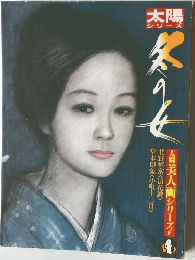 太陽シリーズ　冬と女