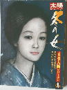 太陽シリーズ　冬と女