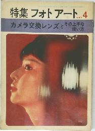 特集 フォトアート　4　　カメラ交換レンズとその上手な使い方