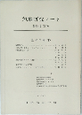 気象研究ノート  134号