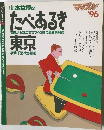 山本益博のたべあるき東京 '96 横浜・千葉・大宮・川越