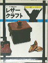 レザー クラフト