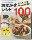 おまかせレシピ　100