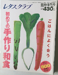 レタスクラブ　臨時増刊号 ごはんによく合う 初めての手作り和食
