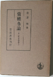 債權各論　上巻