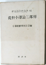 提督小澤治三郎傅