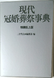 現代冠婚葬祭事典  特装机上版