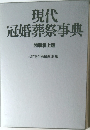 現代冠婚葬祭事典  特装机上版