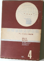 世界童話文学全集 4 アンデルセン童話集