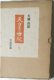 天皇の世紀 7  大政奉還