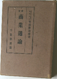 商業通論