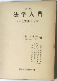 法学入門　