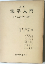 法学入門　