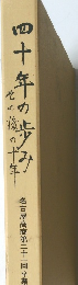 四十年の歩み
