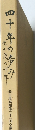 四十年の歩み