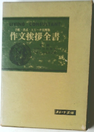 作文挨拶全書