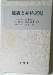 健康と身体運動