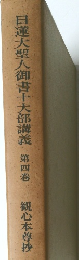 日蓮大聖人御書十大部講義 　4
