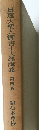 日蓮大聖人御書十大部講義 　4