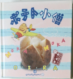 ポテト小僧