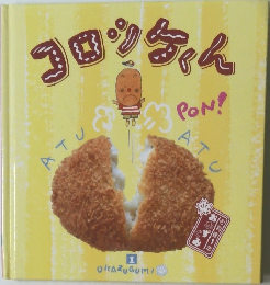 コロシケくん