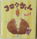コロシケくん