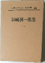 日本現代文學全集・講談社版 44  谷崎潤一郎集　2